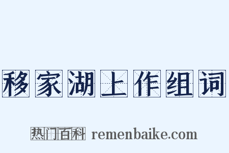 移家湖上作组词是什么意思的图片